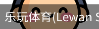 乐玩体育